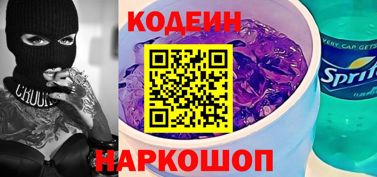 Салават  Кодеиновый сироп Lean Purple Drank  Вход с VPN  Кодеин Purple Drank 